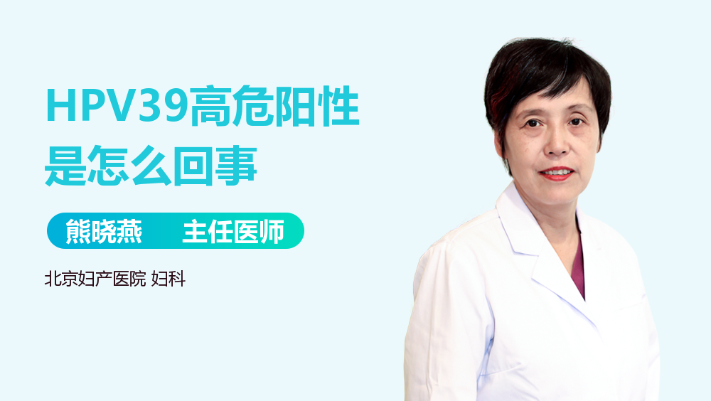 HPV39高危阳性是怎么回事