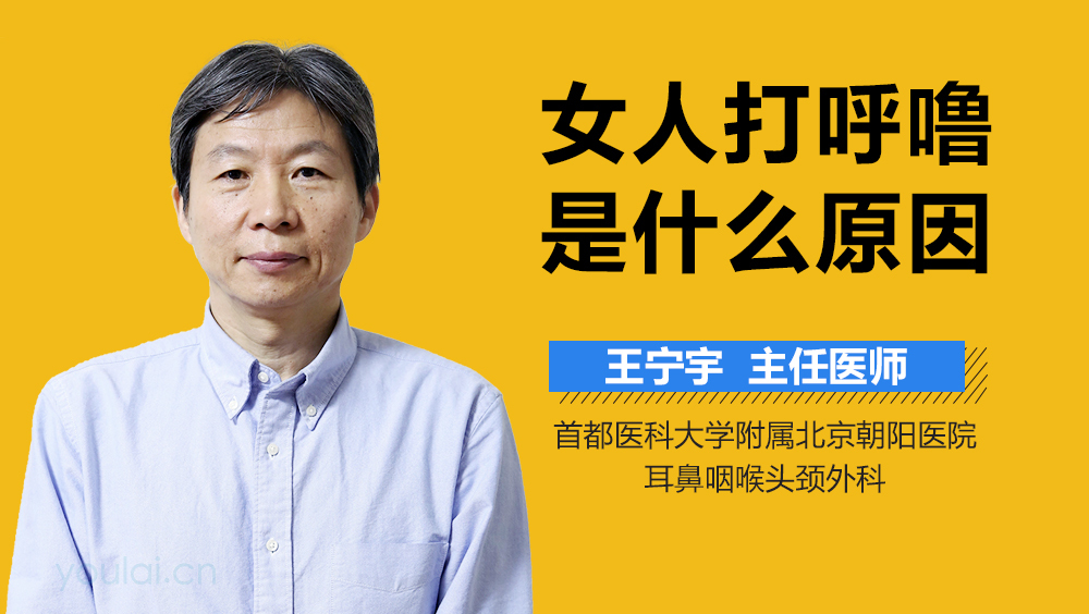 女人打呼噜是什么原因