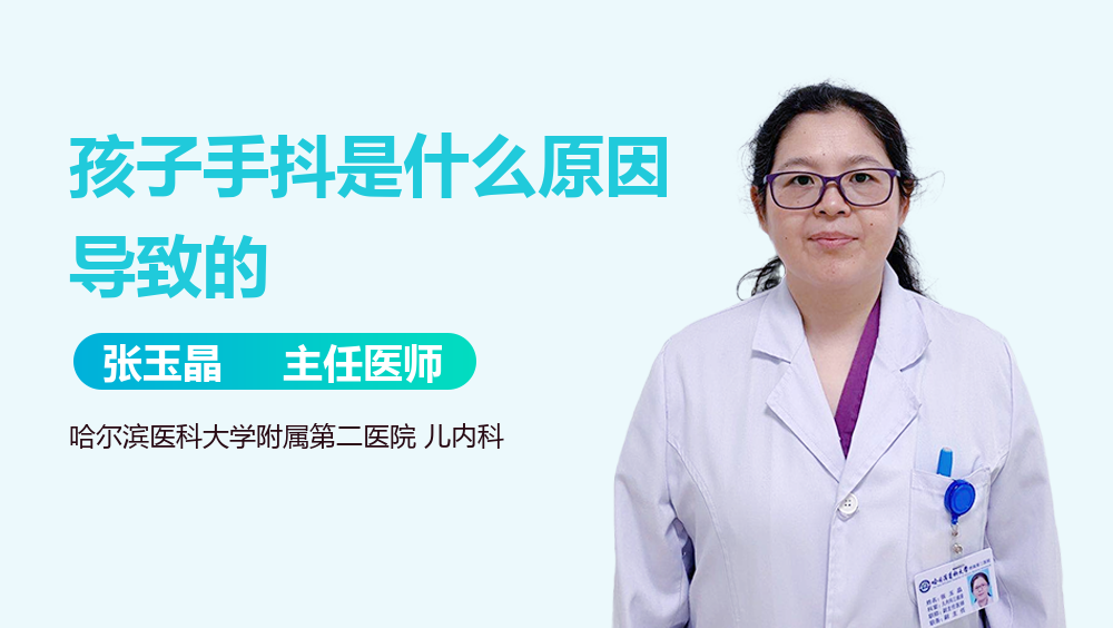 孩子手抖是什么原因导致的