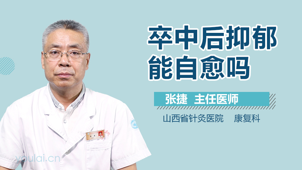 卒中后抑郁能自愈吗