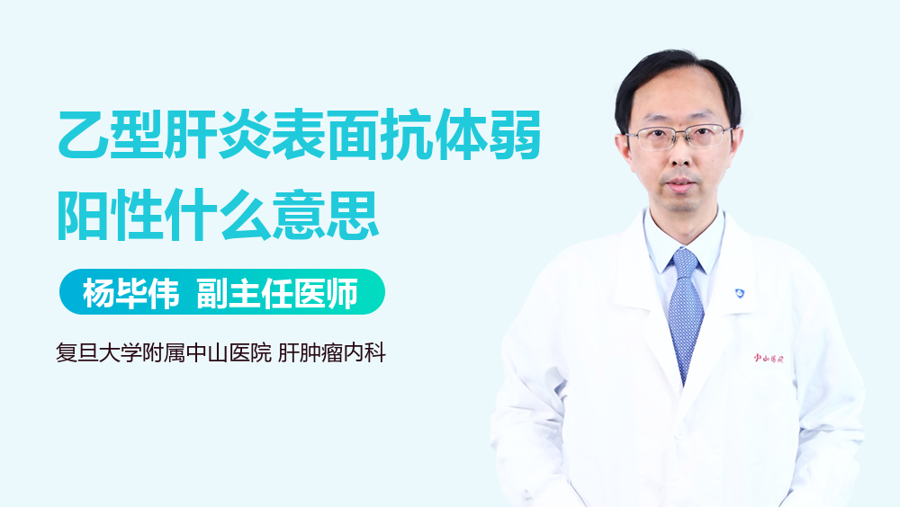 乙型肝炎表面抗体弱阳性什么意思