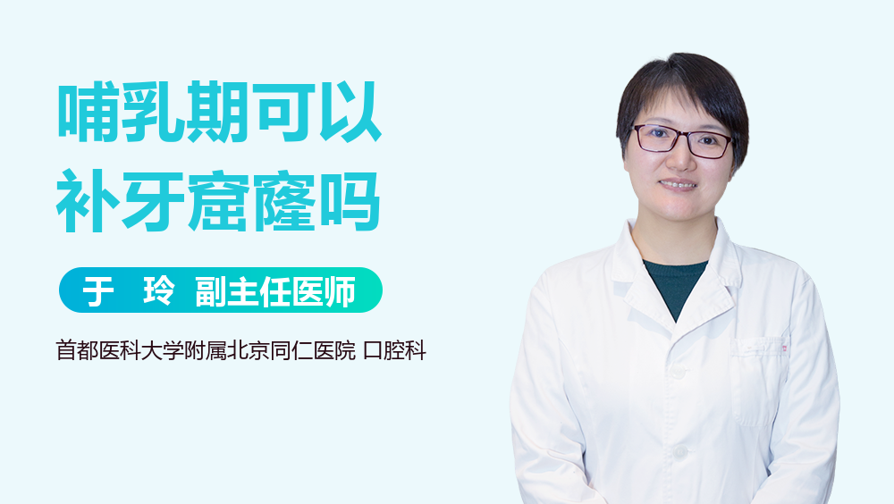 哺乳期可以补牙窟窿吗