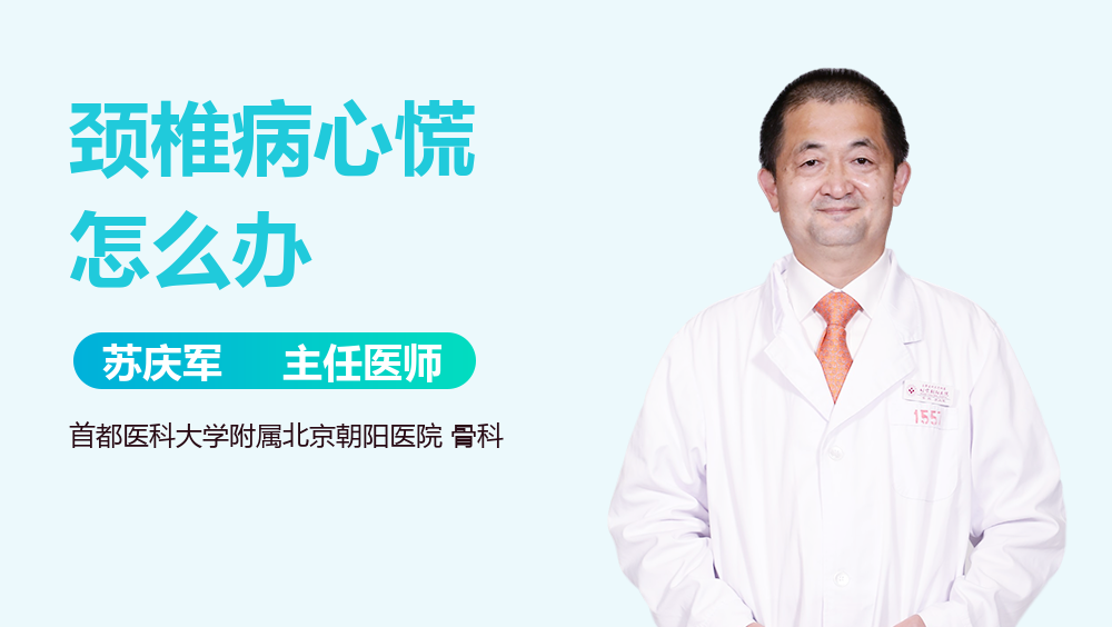 颈椎病心慌怎么办