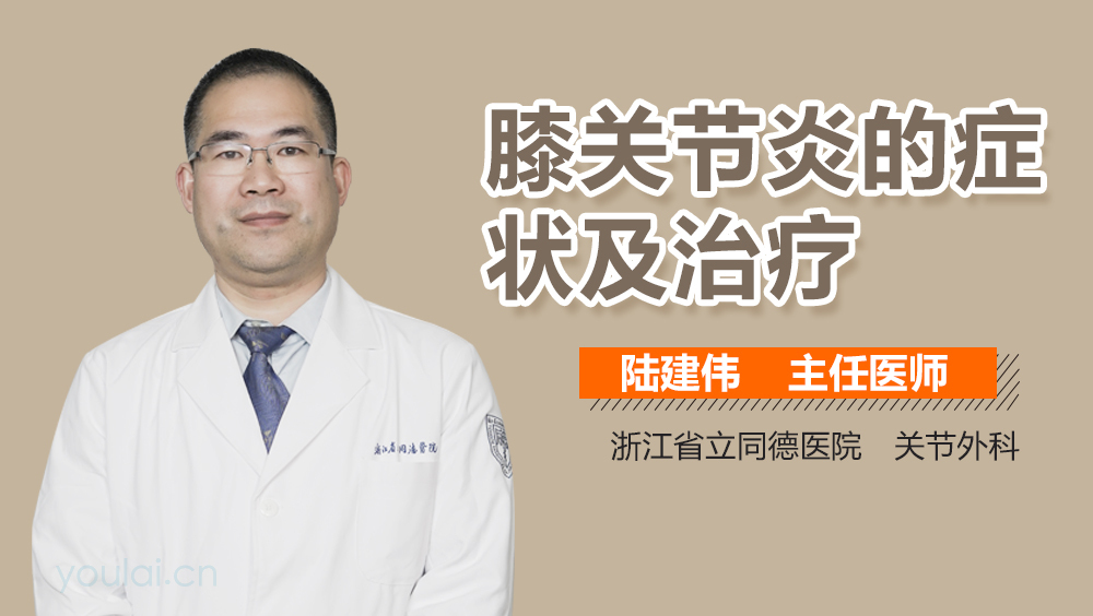 膝关节炎的症状及治疗