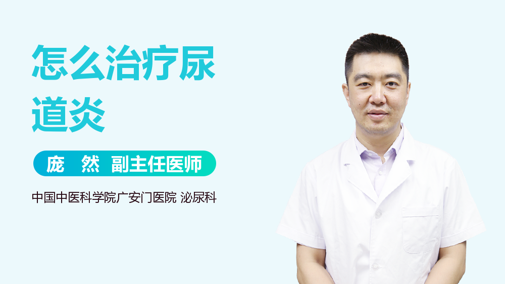 怎么治疗尿道炎