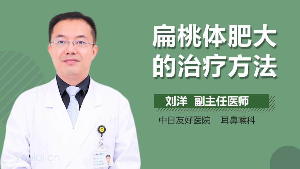 扁桃体肥大的治疗方法