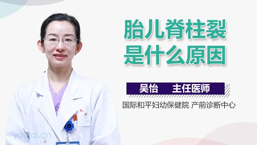 胎儿脊柱裂是什么原因