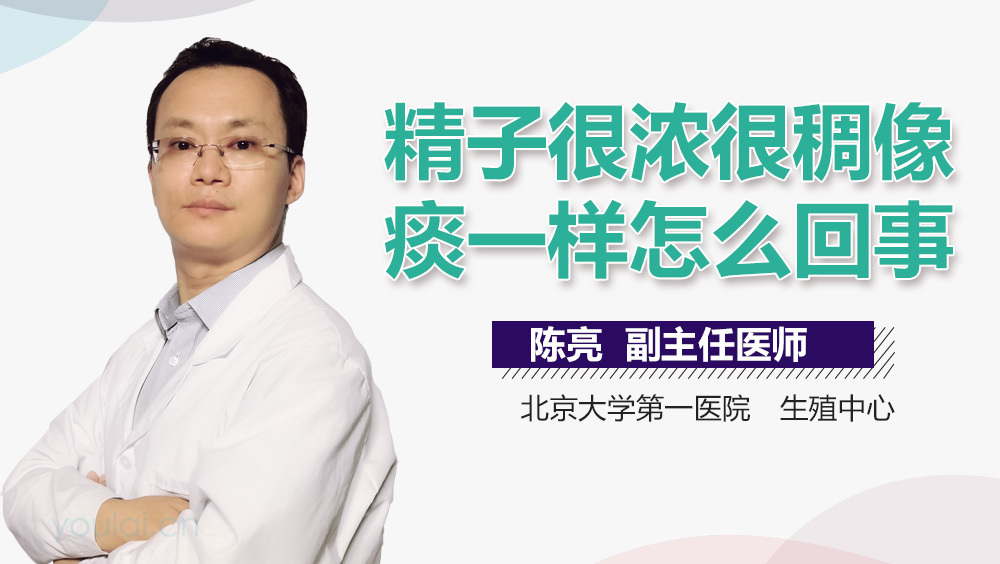 精子很浓很稠像痰一样怎么回事