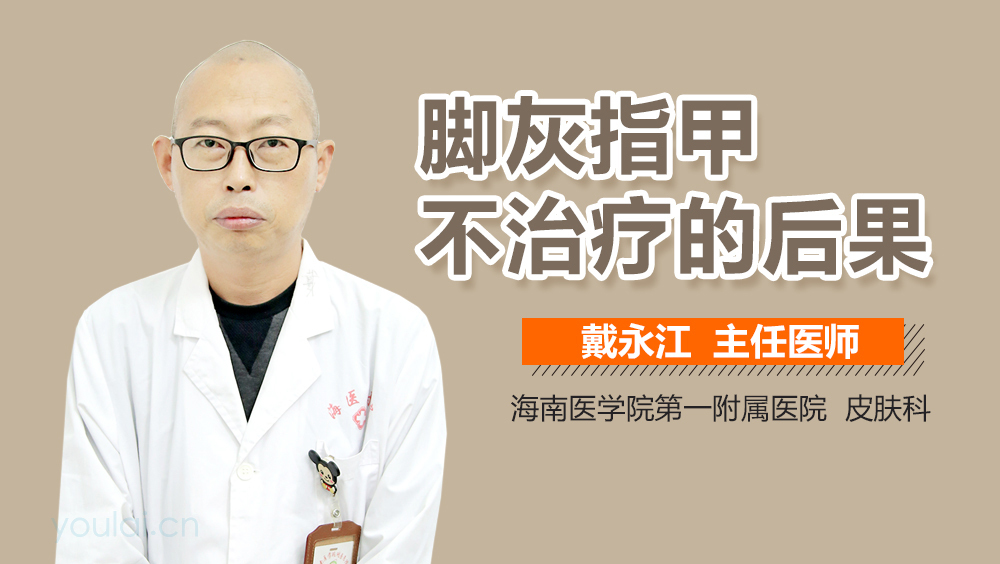 脚灰指甲不治疗的后果