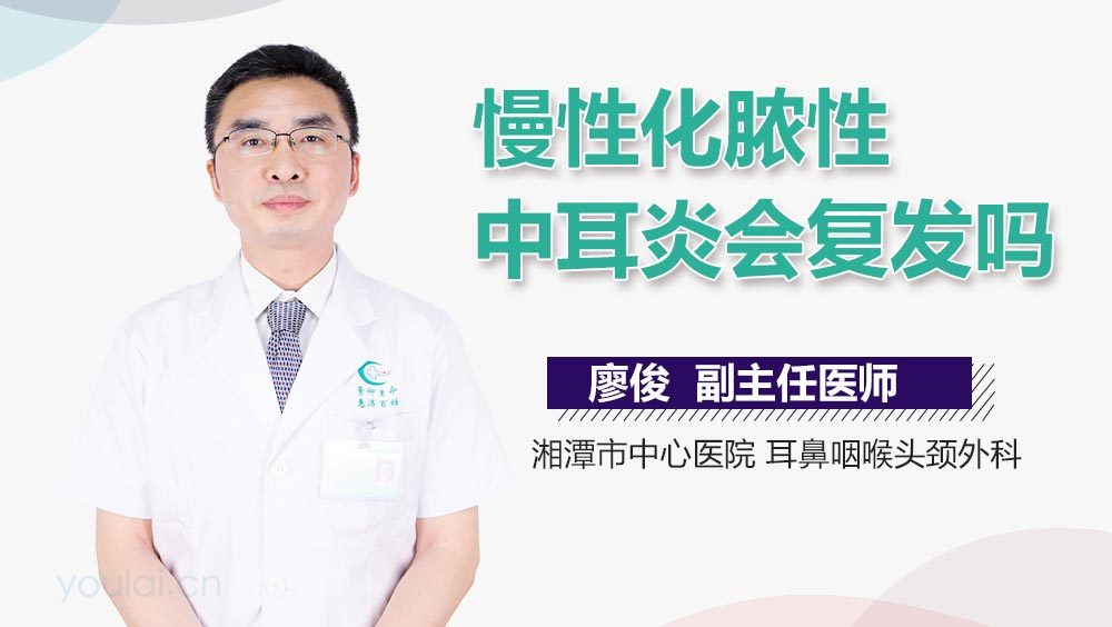 慢性化脓性中耳炎会复发吗