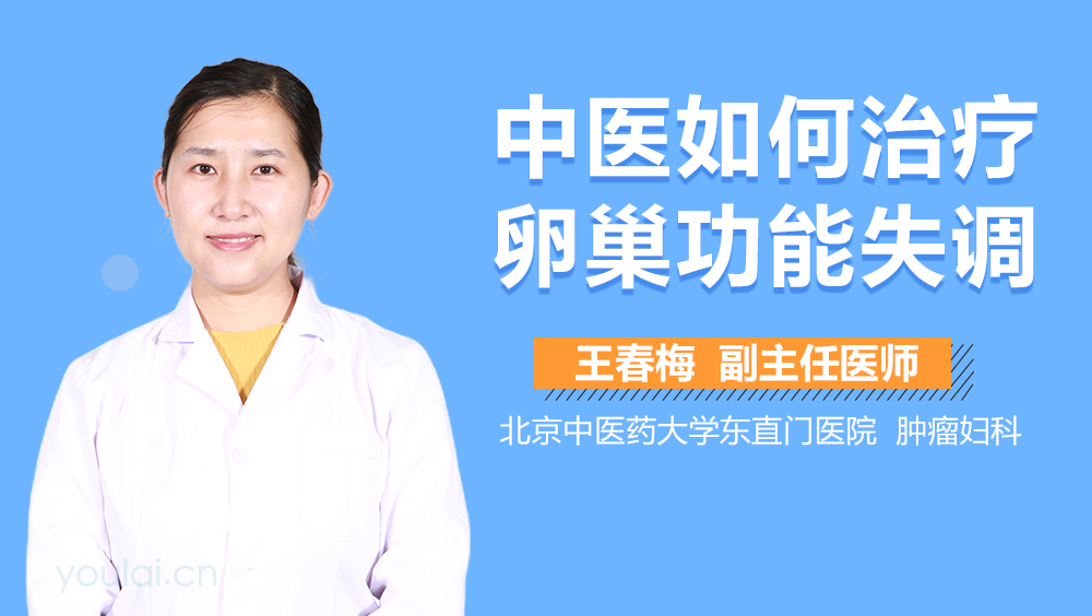 中医如何治疗卵巢功能失调