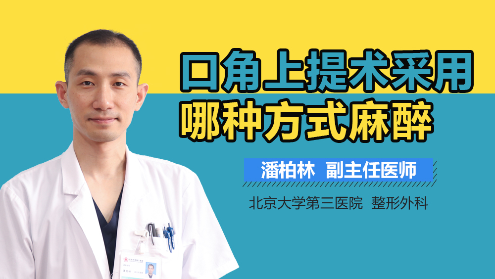口角上提术采用哪种方式麻醉