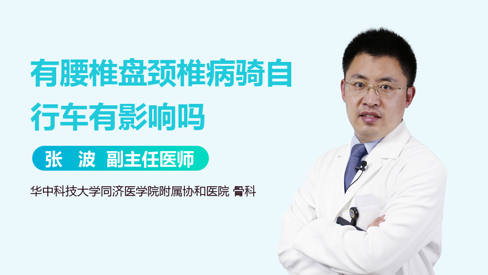有腰椎盘颈椎病骑自行车有影响吗