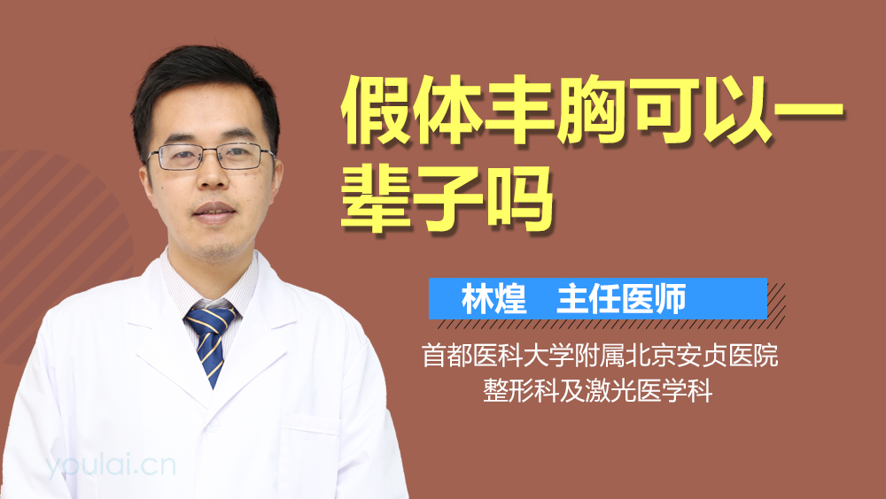 假体丰胸可以一辈子吗
