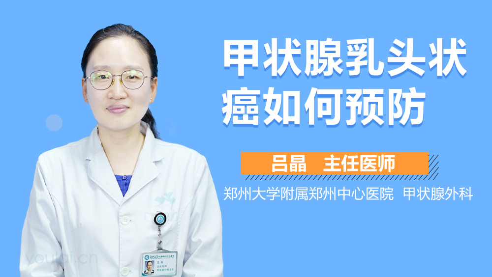 甲状腺乳头状癌如何预防