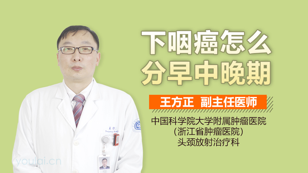 下咽癌怎么分早中晚期