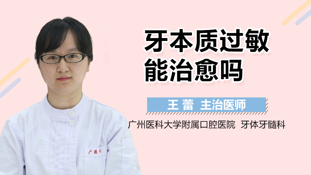 牙本质过敏能治愈吗