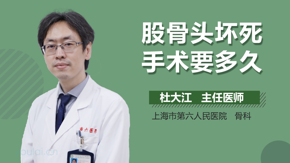 股骨头坏死手术要多久