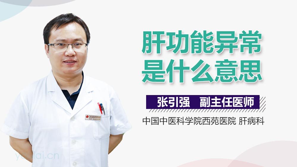肝功能异常是什么意思