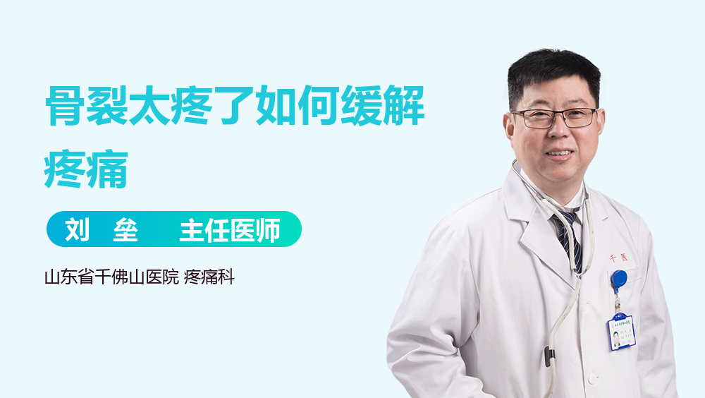骨裂太疼了如何缓解疼痛