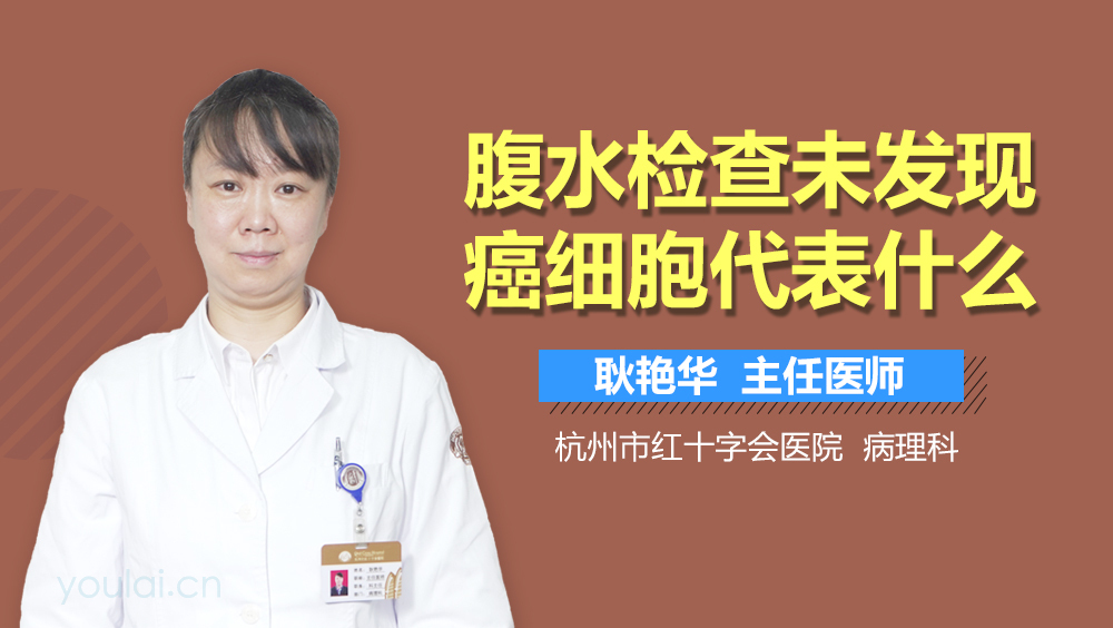 腹水检查未发现癌细胞代表什么