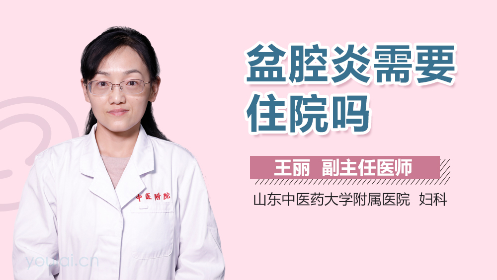 盆腔炎需要住院吗