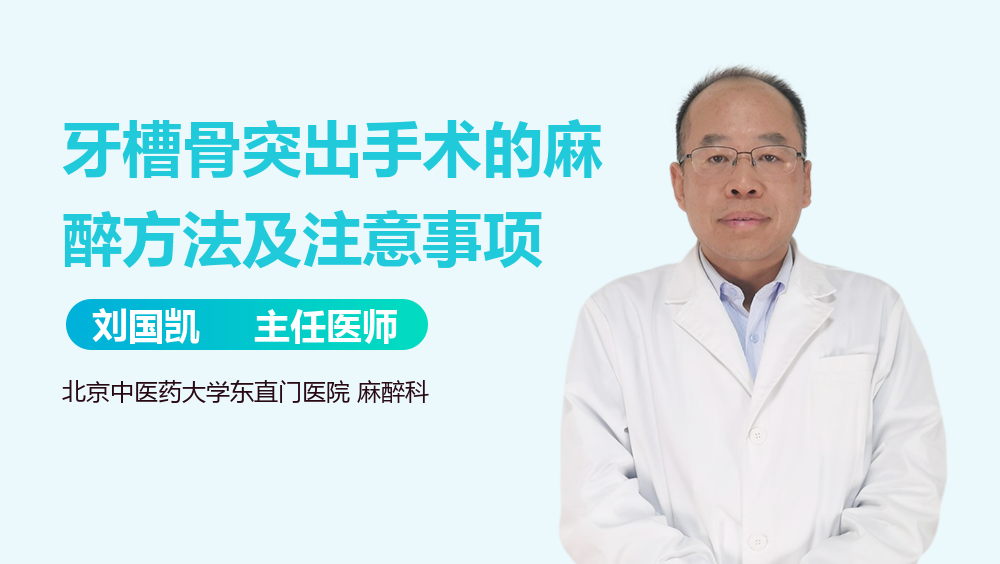 牙槽骨突出手术的麻醉方法及注意事项