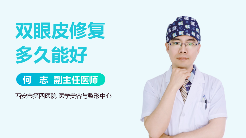 双眼皮修复多久能好