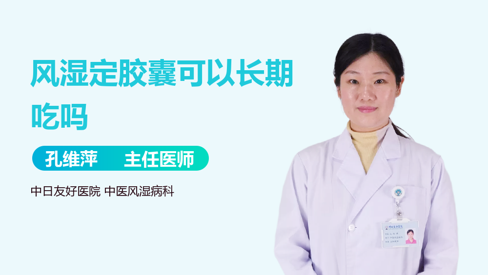 风湿定胶囊可以长期吃吗