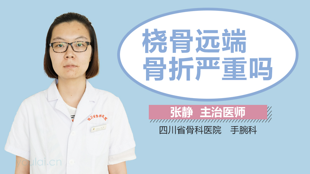 桡骨远端骨折严重吗