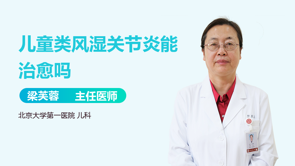 儿童类风湿关节炎能治愈吗