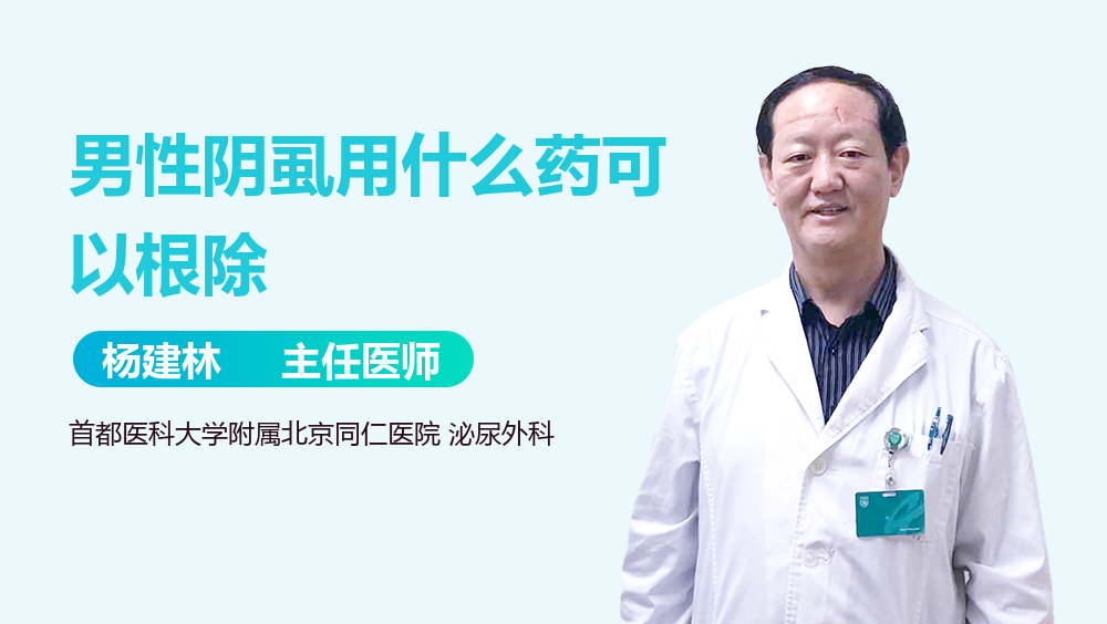 男性阴虱用什么药可以根除