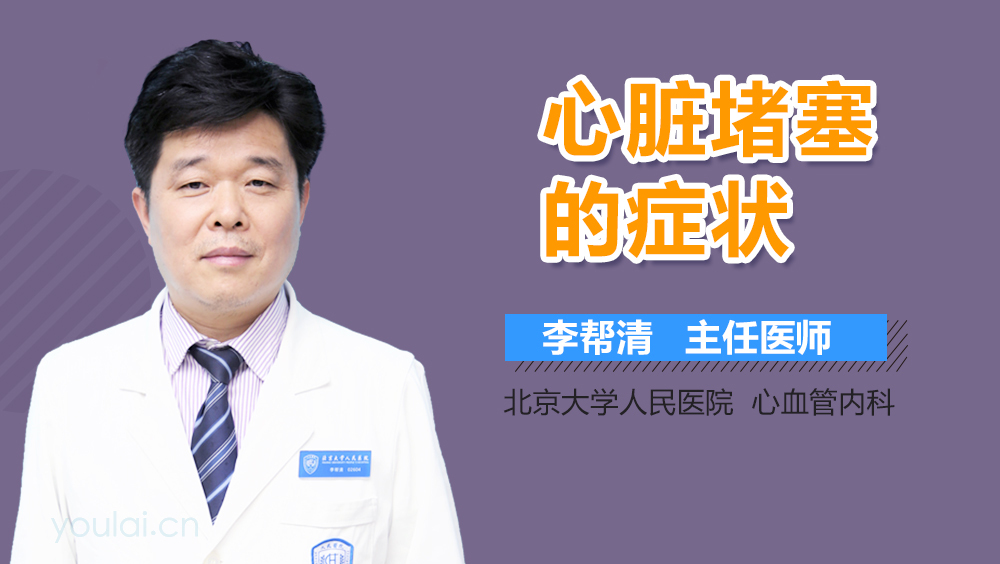 心脏堵塞的症状
