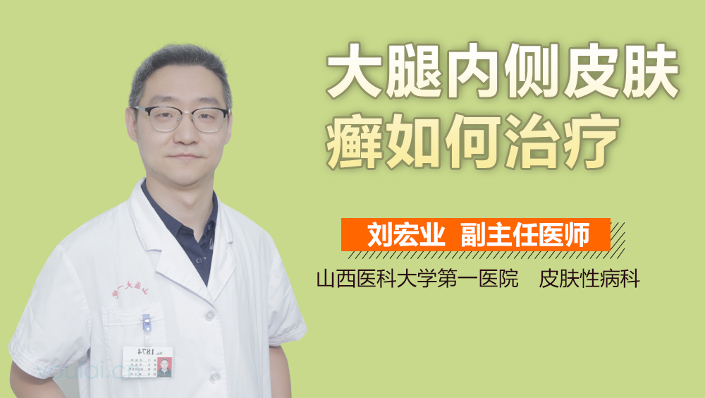 大腿内侧皮肤癣如何治疗