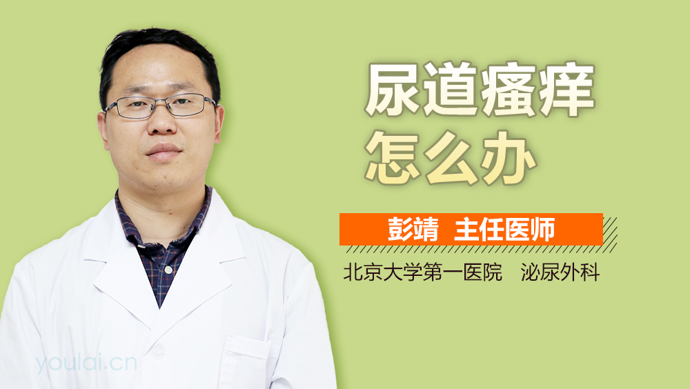 尿道瘙痒怎么办