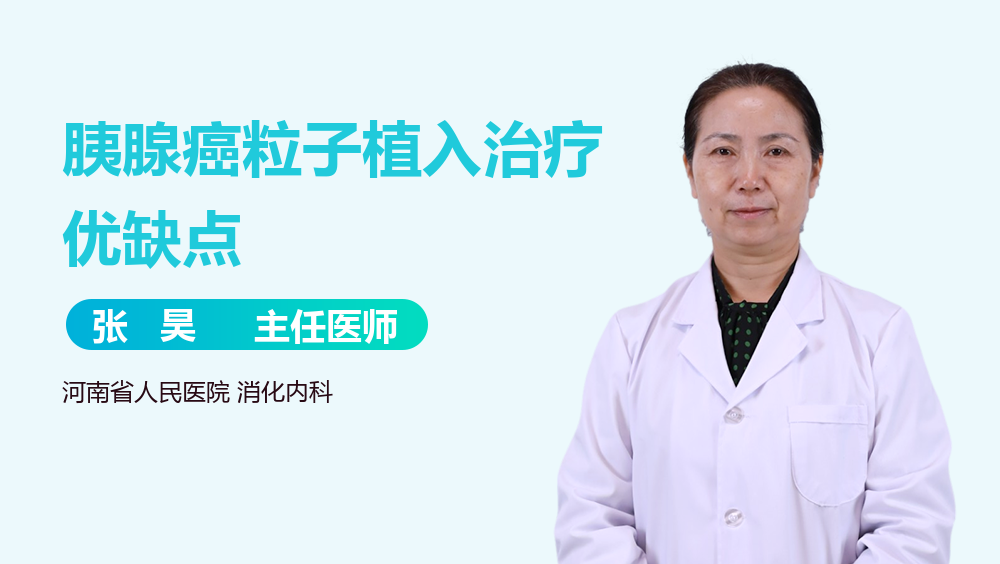 胰腺癌粒子植入治疗优缺点