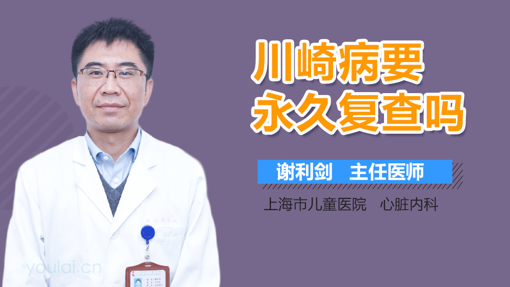 川崎病要永久复查吗