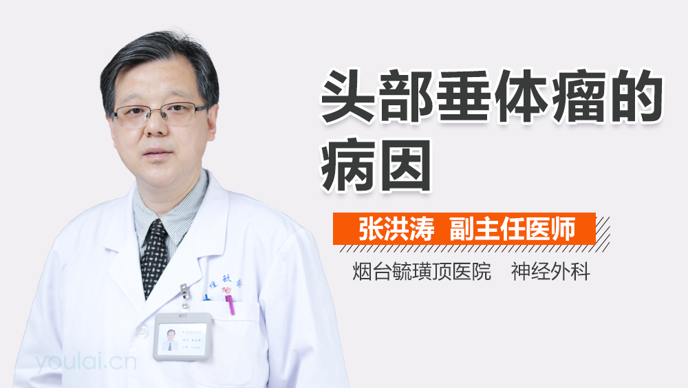头部垂体瘤的病因