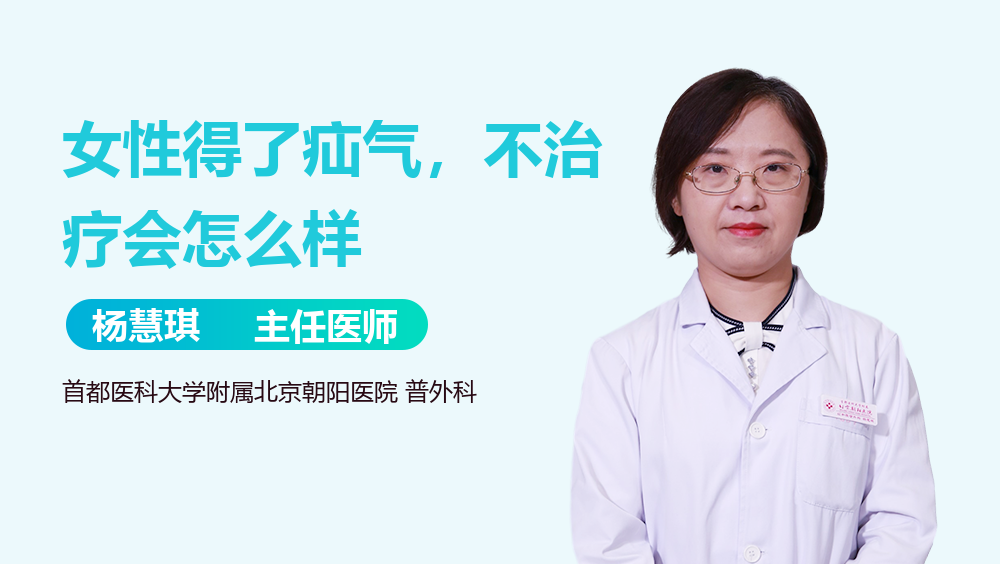 女性得了疝气，不治疗会怎么样