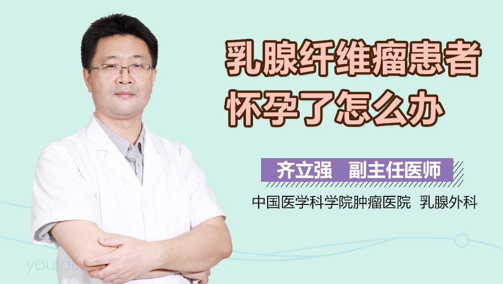 乳腺纤维瘤患者怀孕了怎么办