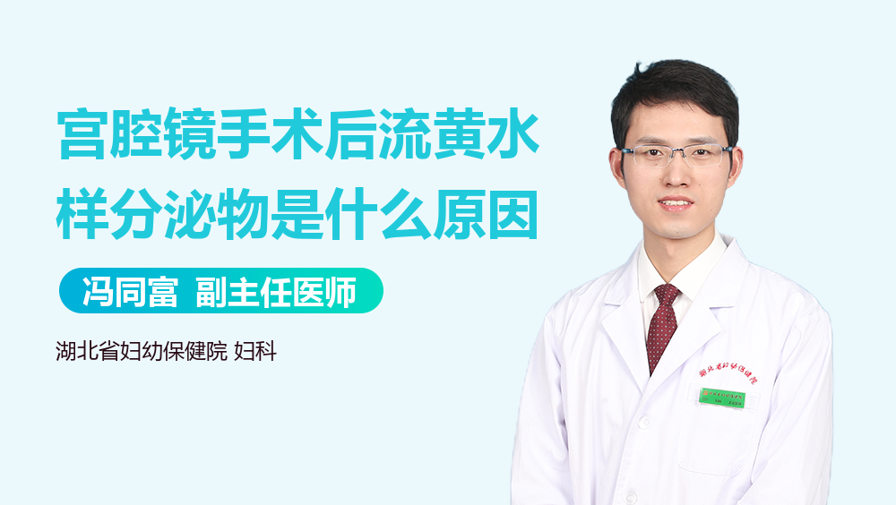 宫腔镜手术后流黄水样分泌物是什么原因