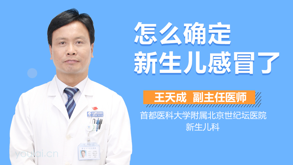 怎么确定新生儿感冒了