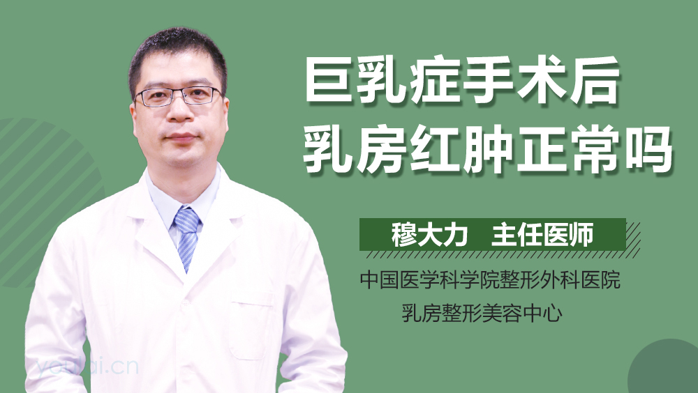 巨乳症手术后乳房红肿正常吗