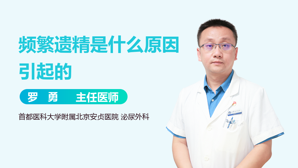 频繁遗精是什么原因引起的