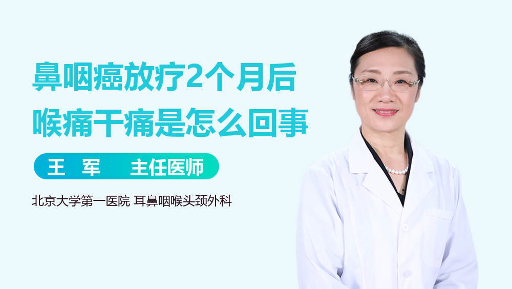 鼻咽癌放疗2个月后喉痛干痛是怎么回事