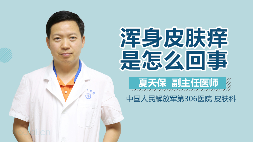 浑身皮肤痒是怎么回事