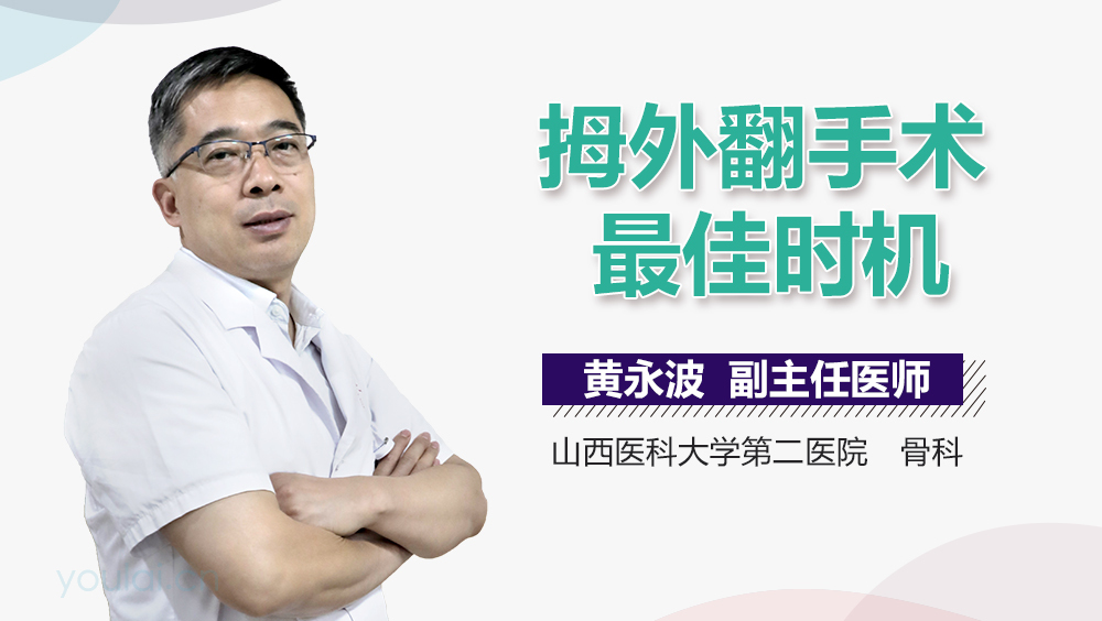 拇外翻手术最佳时机