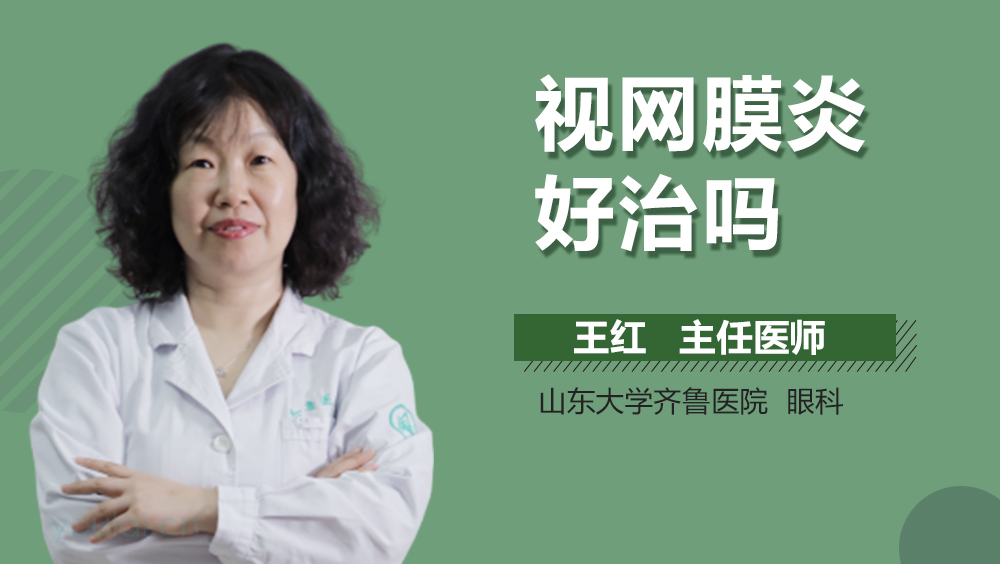 视网膜炎好治吗