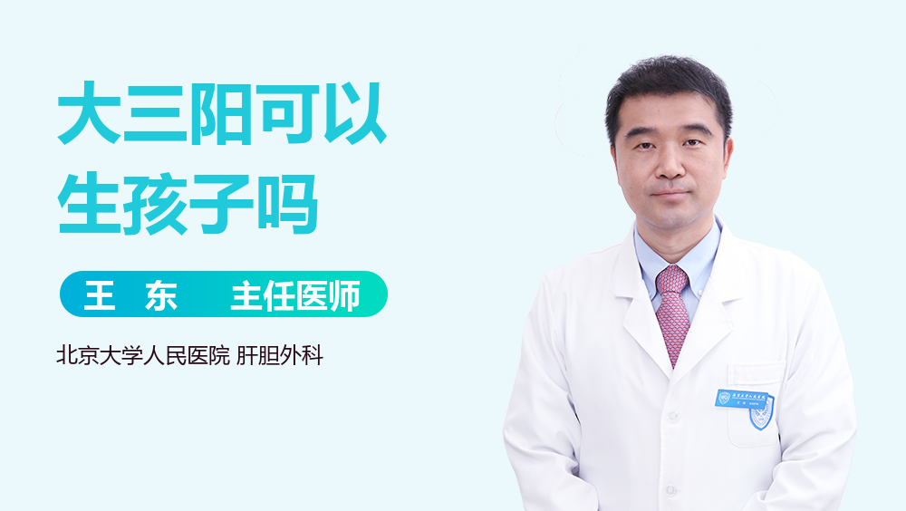大三阳可以生孩子吗