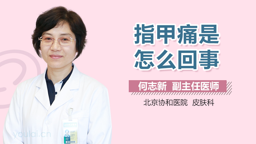 指甲痛是怎么回事